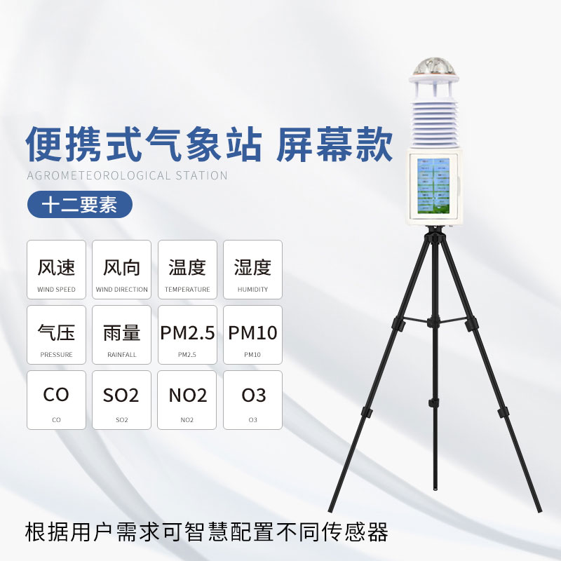 便攜式綜合氣象站——結構合理、性能可靠的氣象站